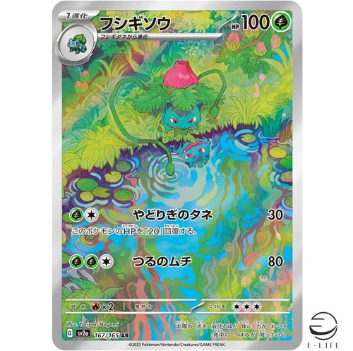 Ivysaur AR 167/165 sv2a Pokemon Card 151 HOLO Japanese | Game Haven TX
