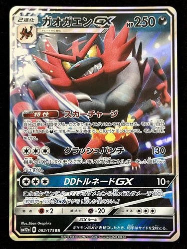 Incineroar GX (82/173) Japanese [Near Mint] | Game Haven TX