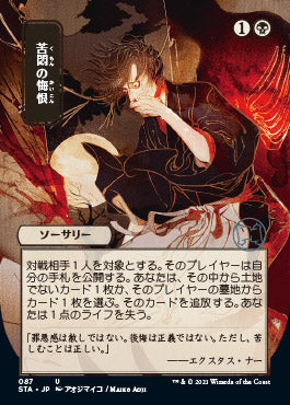 Agonizing Remorse (Japanese) [Strixhaven Mystical Archive] | Game Haven TX
