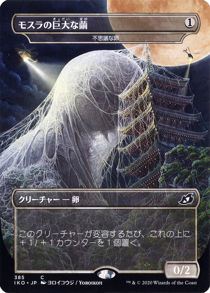 Mysterious Egg - Mothra's Giant Cocoon (Japanese Alternate Art) [Ikoria: Lair of Behemoths] | Game Haven TX