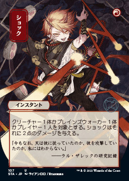 Shock (Japanese Etched Foil) [Strixhaven Mystical Archive] | Game Haven TX